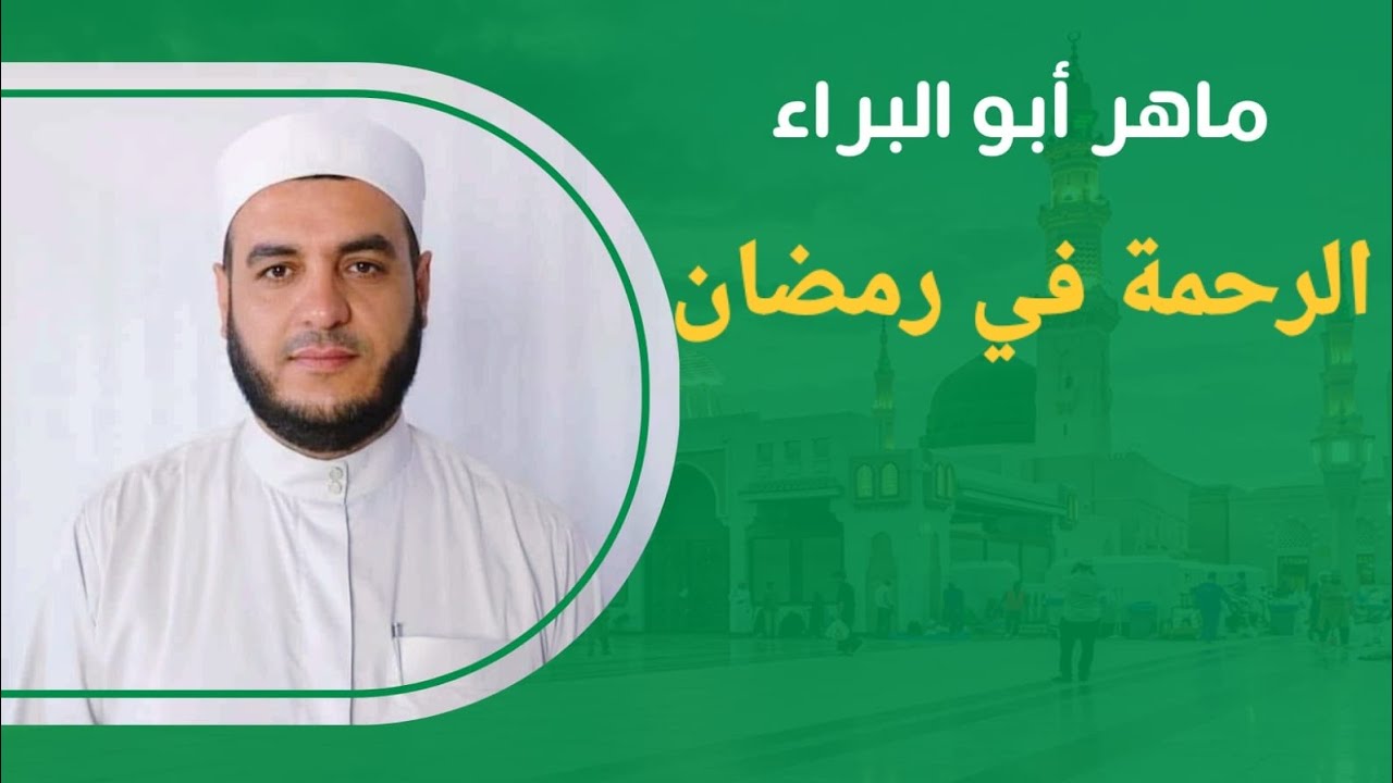 خطبة -الرحمة في رمضان-ماهر حاج إبراهيم أبو البراء-تاريخ  20/2/2026