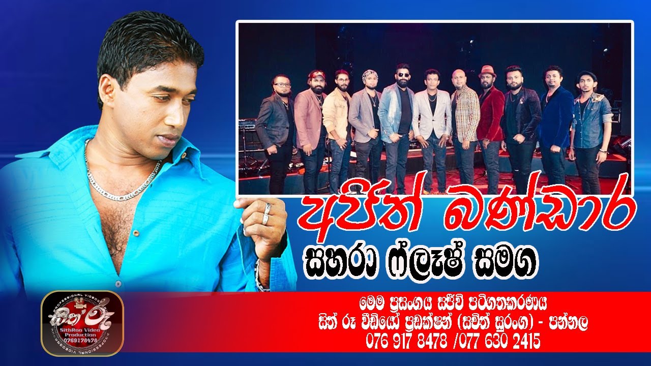 අජිත් බණ්ඩාර සහරා ෆ්ලෑෂ් සමග / Ajith Bandara With Sahara Flash / Sahara Flash Live Show