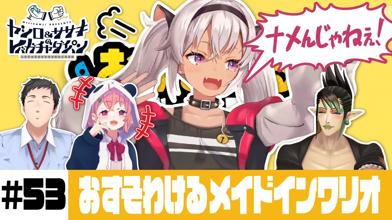 【おすそわけるメイドインワリオ】ヤシロ&ササキのレバガチャダイパン #53【にじさんじ】