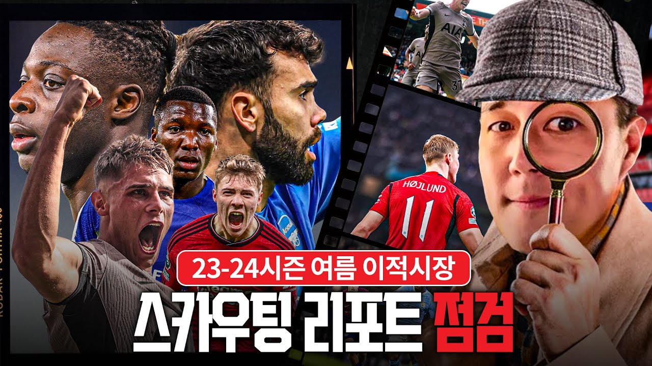 작년 이스타스카우팅 적중률은?? 지난 여름 이적시장 11명 점검!!