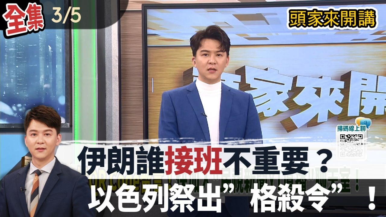 【#頭家來開講】2026.03.05伊朗誰接班不重要？以色列祭出”格殺令”！川普