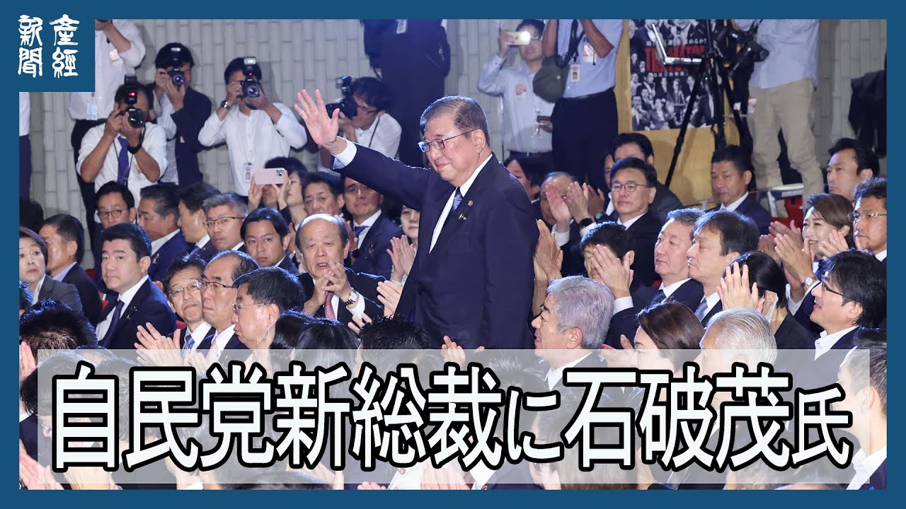 【ノーカット】自民党総裁選　新総裁は石破茂元幹事長