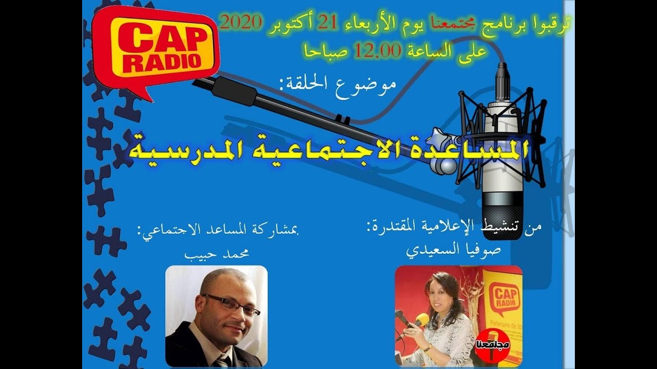 المساعدة الاجتماعية المدرسية - محمد حبيب