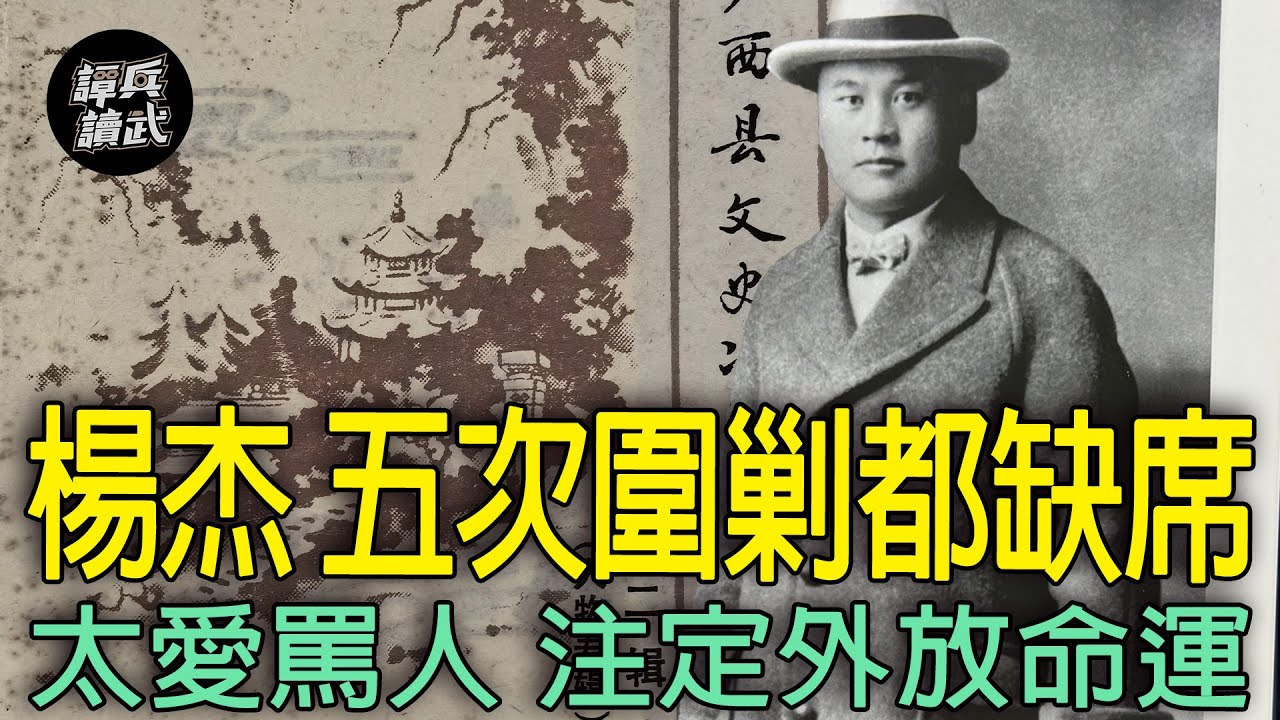 楊杰為何缺席「五次圍剿」？　「廬山軍官訓練團」公然與蔣唱反調｜譚兵讀武EP224精華