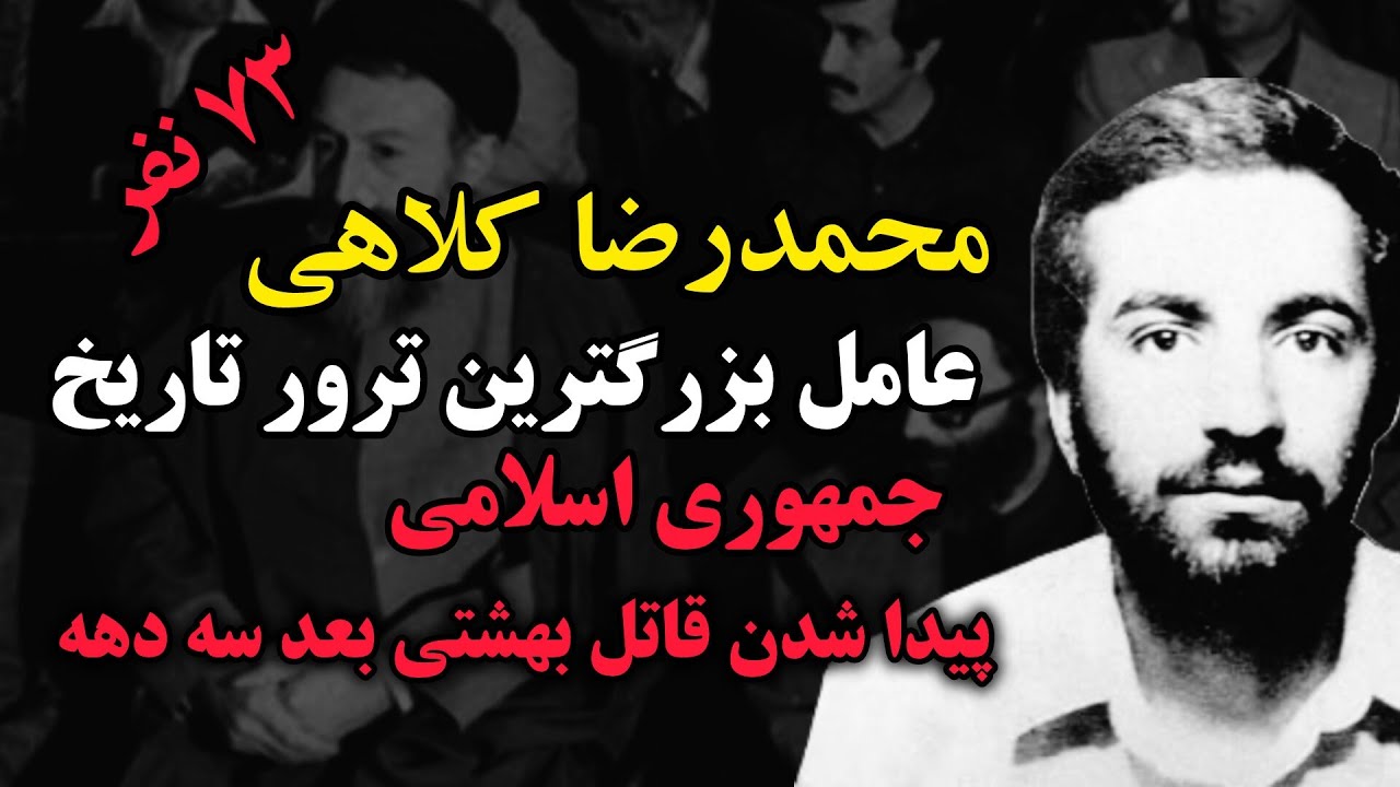 محمدرضا کلاهی عامل انفجار حزب جمهوری اسلامی ؛ راز های ناگفته از زندگی محمدرضا کلاهی صمدی