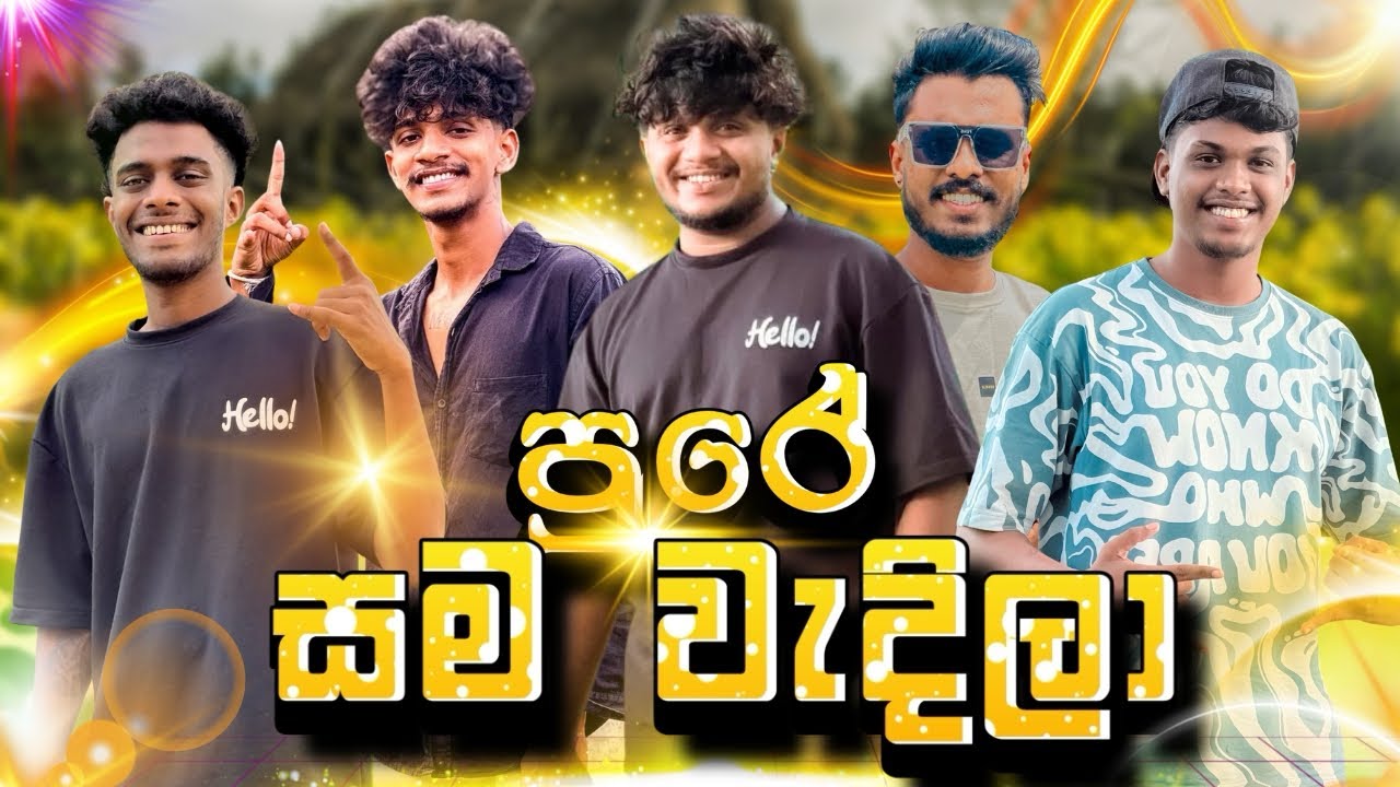 කොල්ලො සම වැදිලා 😁 | @naughtyproductions