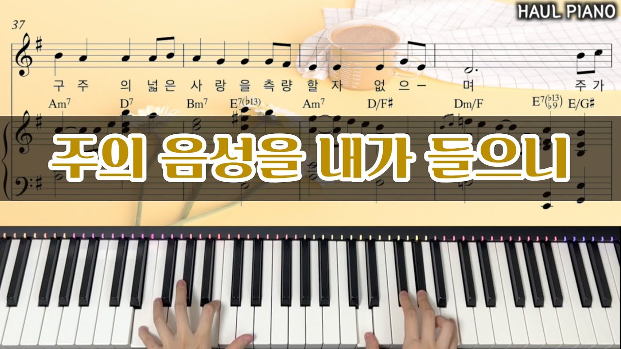주의 음성을 내가 들으니 피아노 악보 + MR