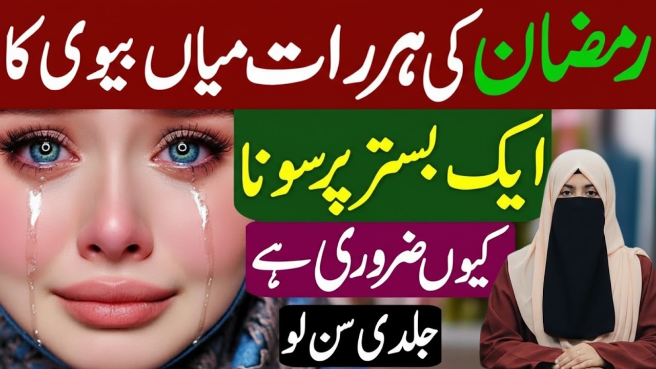 Ramzan Ki Har Raat Miyan Biwi Ka Ek Bistar Par Sona Kyun Zaroori Hai | Umme Ayesha