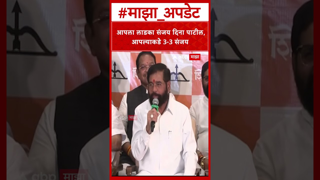 Eknath Shinde on Sanjay Dina Patil : आपला लाडका संजय दिना पाटील, आपल्याकडे 3-3 संजय