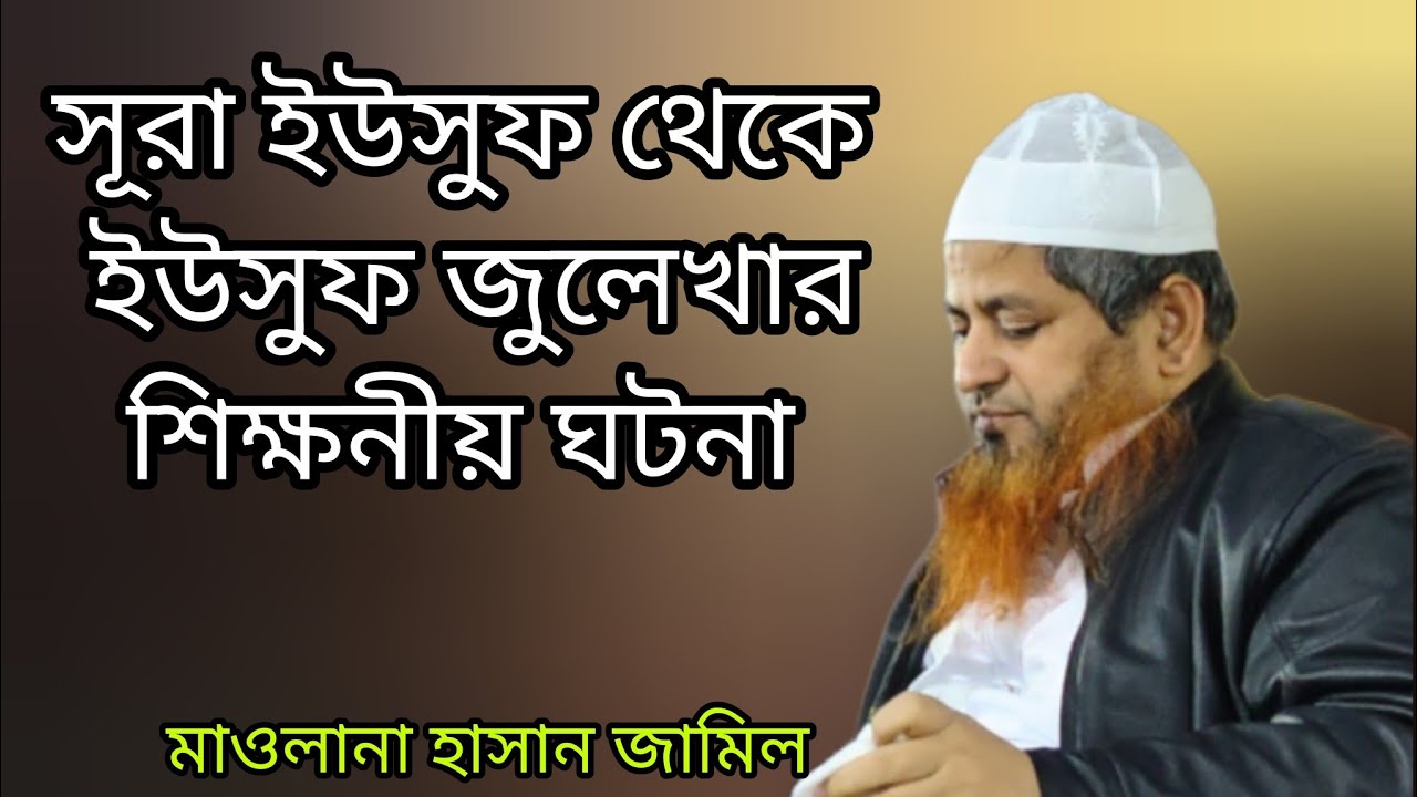 সূরা ইউসুফ থেকে ইউসুফ ও জুলেখার শিক্ষনীয় ঘটনা। মাওলানা হাসান জামিল নতুন বয়ান। তাফসির মাহফিল২০২৬.