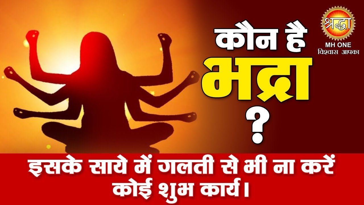 Bhadra Kaal | भद्रा कौन है, क्या होता है भद्राकाल और क्यों इसके साए में नहीं बांधी जाती राखी