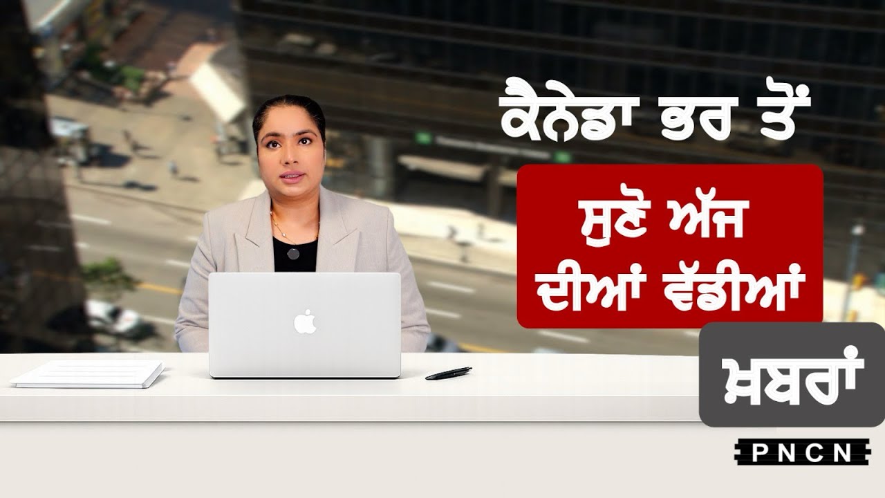 Canada Punjabi News ਵੱਡੀਆਂ ਖ਼ਬਰਾਂ ਸੁਣੋ | #CanadaPunjabiNews || What's Up Canada? || JAN 22 2026 ||