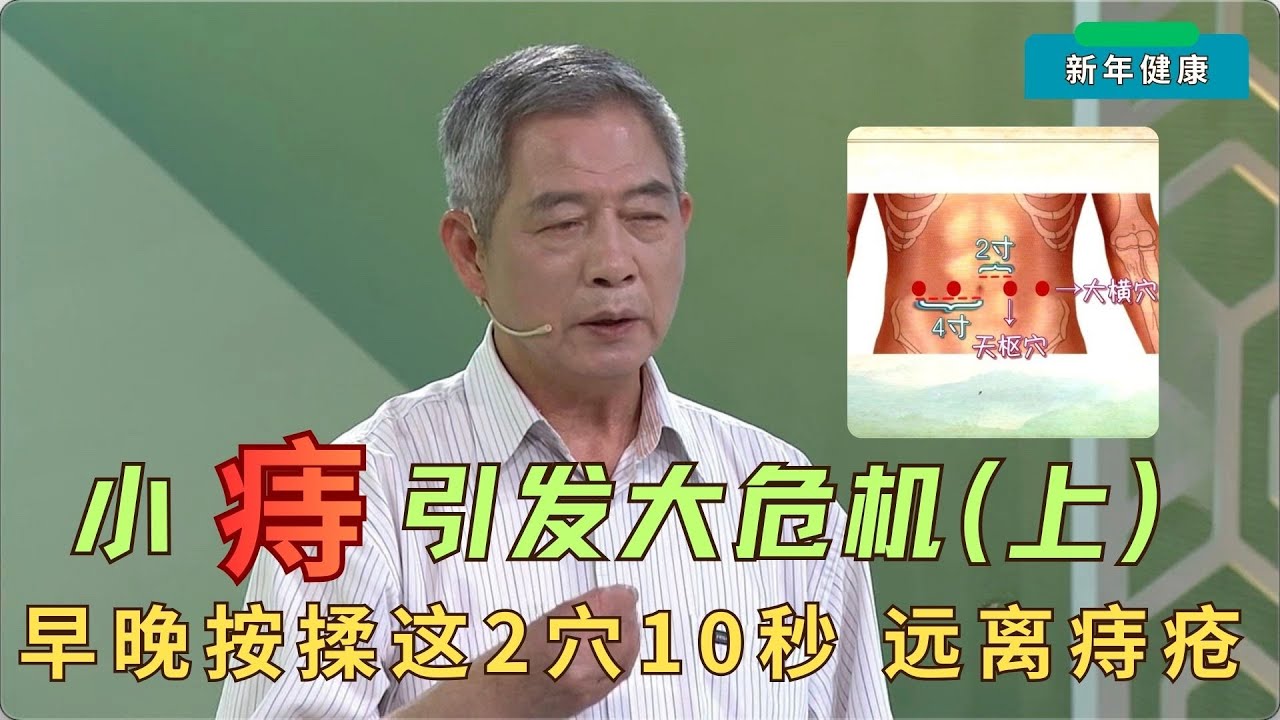 超70%成年人都有！小痔疮拖成“肠癌”警报？急救身体2个“排便开关”（天枢、大横），按通堵塞，立竿见影！#名医话养生 精选