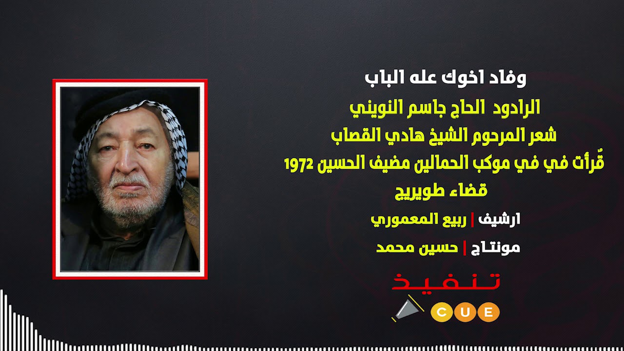 وفاد اخوك عله الباب | الرادود الحاج جاسم النويني