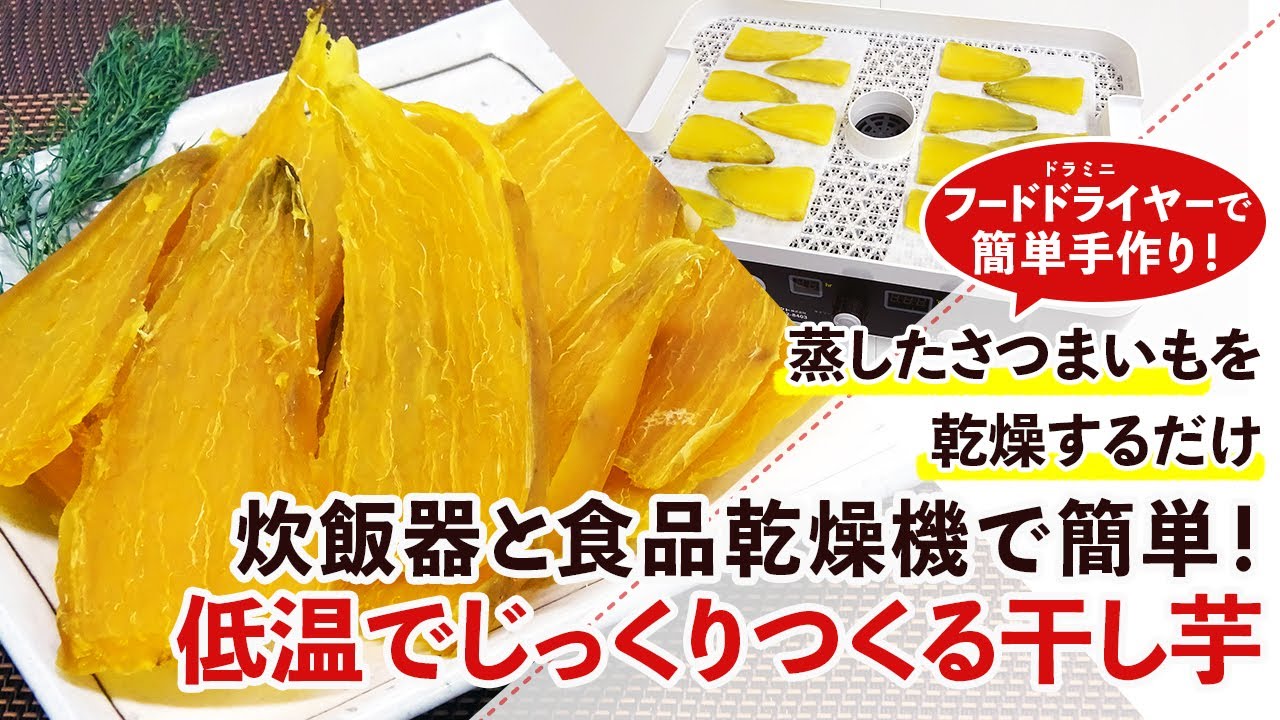 【乾燥時間別】炊飯器とフードドライヤーを使った干し芋の作り方【フードドライヤー】