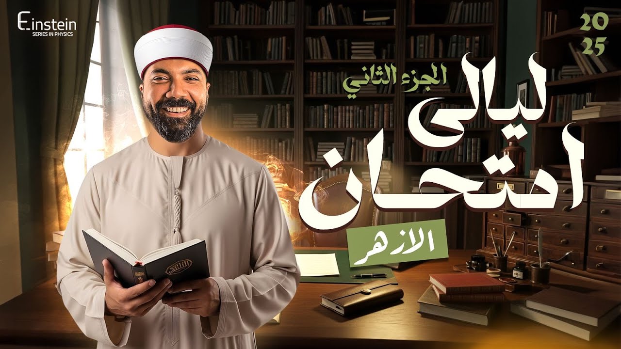 ليالي إمتحان الفيزياء لطلبة الأزهر الشريف - مراجعة الفصل الثالث والرابع 2025❤️
