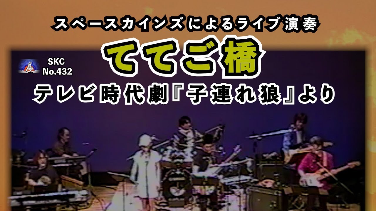 萬屋錦之介主演時代劇『子連れ狼』より「ててご橋」カバー【SKCNo.432】