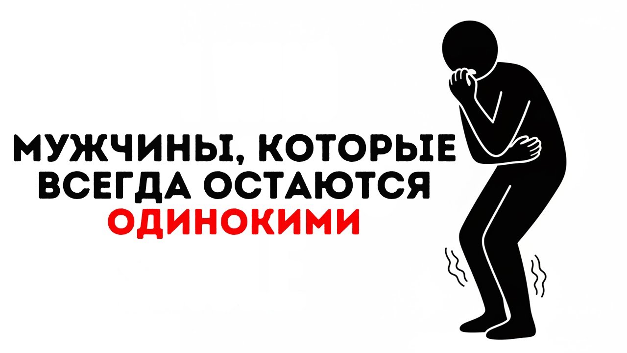 Психология мужчин, которые всегда одиноки