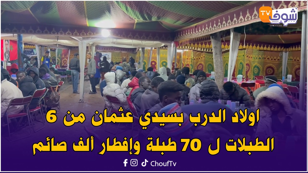 موائد الرحمان ..اولاد الدرب بسيدي عثمان من 6 الطبلات ل 70 طبلة وإفطار ألف صائم يوميا في رمضان