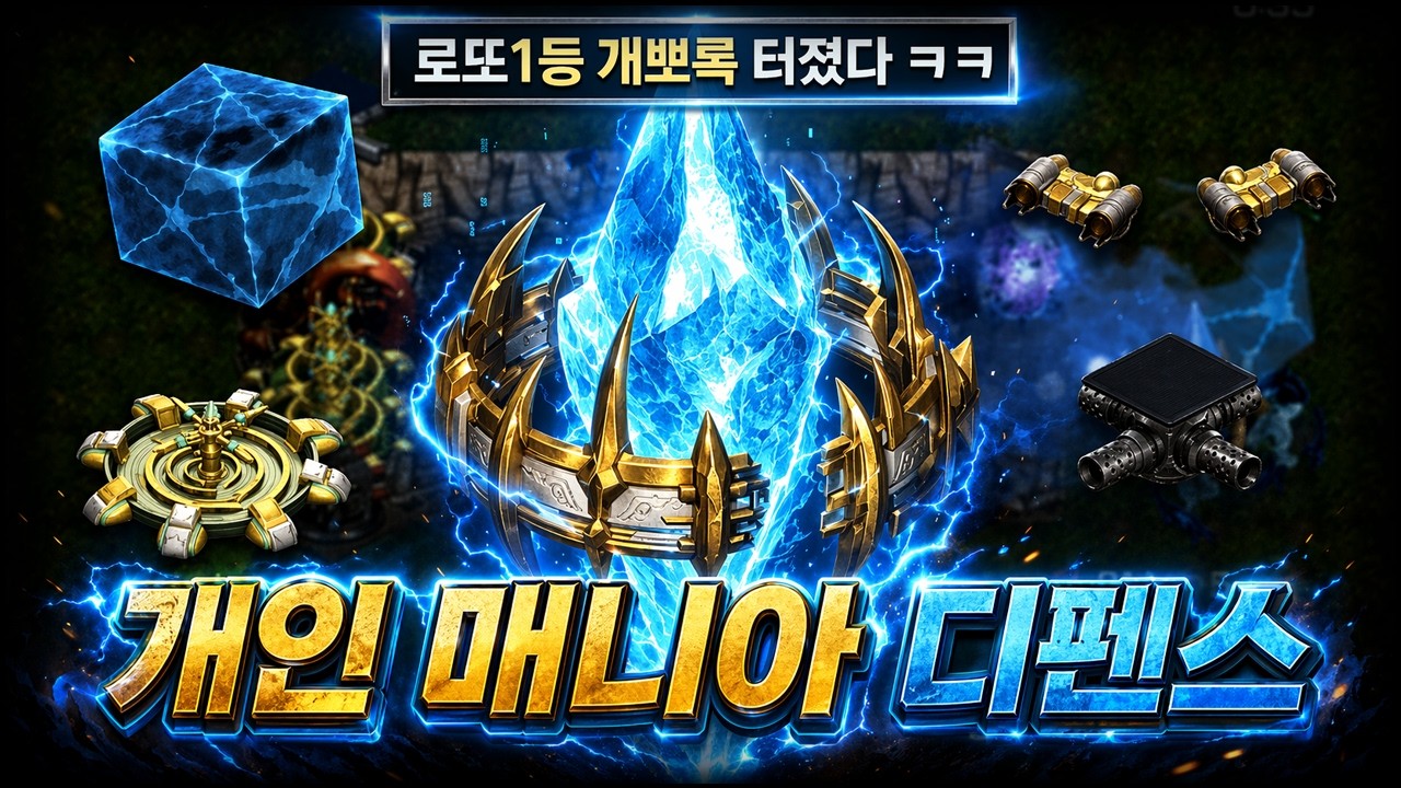 마지막 보스 순삭하는 로또 1등 유닛 개사기 ㄷㄷ