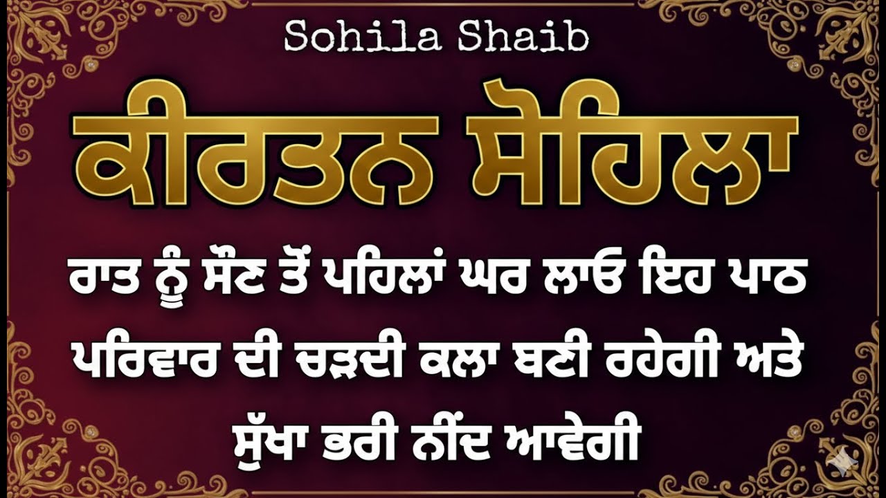 Sohila Sahib ਸੌਣ ਵੇਲੇ ਇਹ ਪਾਠ ਸੁਣੋ, ਵਾਹਿਗੁਰੂ ਜੀ ਅੰਗ ਸੰਗ ਸਹਾਈ ਹੋਣਗੇ | Kirtan Sohila #waheguruji