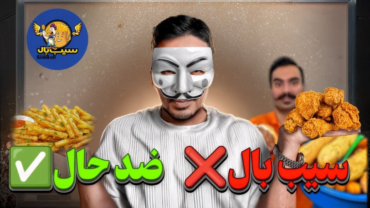 اسپای و بررسی سیب بال ( مدعی عجیب ترین سیب خاورمیانه ) - Sib Ball ( the weiredest in Middle-East )