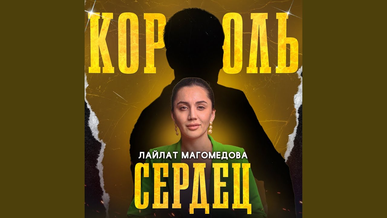 Король сердец
