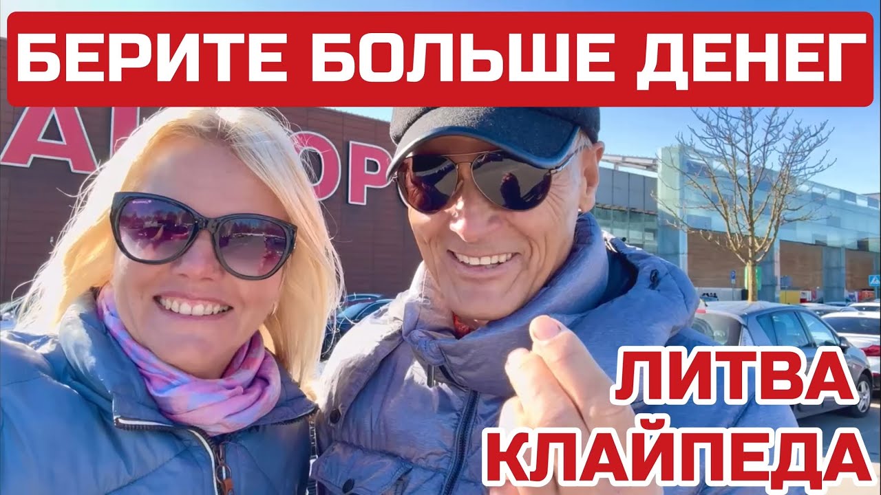 Литва. Клайпеда где ВСЕ ЛЮДИ? Почему у ПОЛЯКОВ дороги лучше? #клайпеда #литва