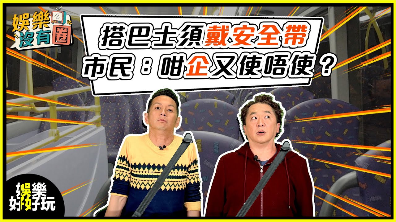 娛樂沒有圈｜巴士強制戴安全帶引爭議！企位居然著數過坐？｜吳家樂｜鄧兆尊