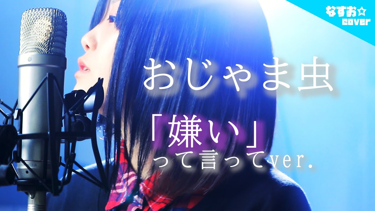 【嫌いって言ってver.】おじゃま虫 - DECO*27 feat.初音ミク (なすお☆替え歌カバー) , covered by nasuo , ojyamamushi