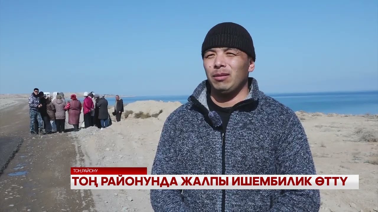 Тоң районунда жалпы ишембилик өттү 