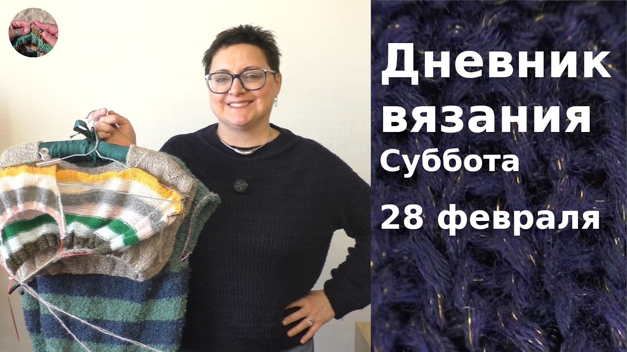 Дневник вязания. Суббота 28 февраля 2026