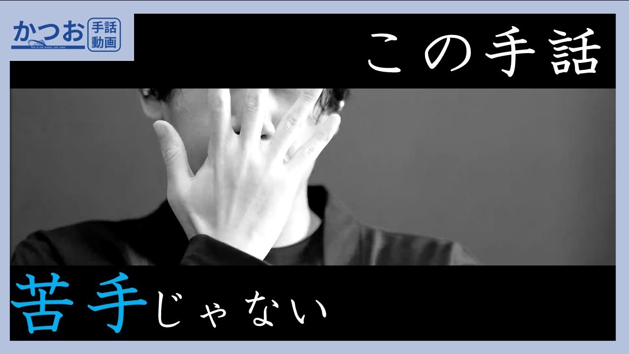 それ、苦手の手話ですよね？| #255