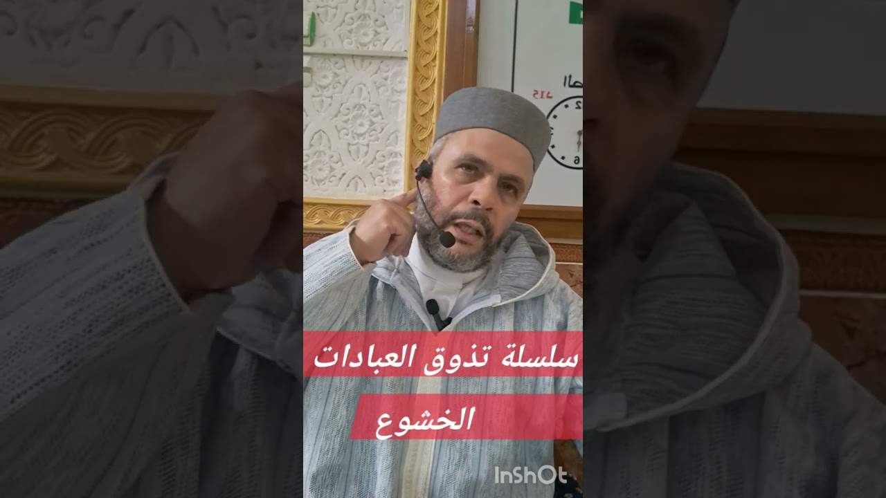 @سلسلة_تذوق_العبادات #الخشوع 