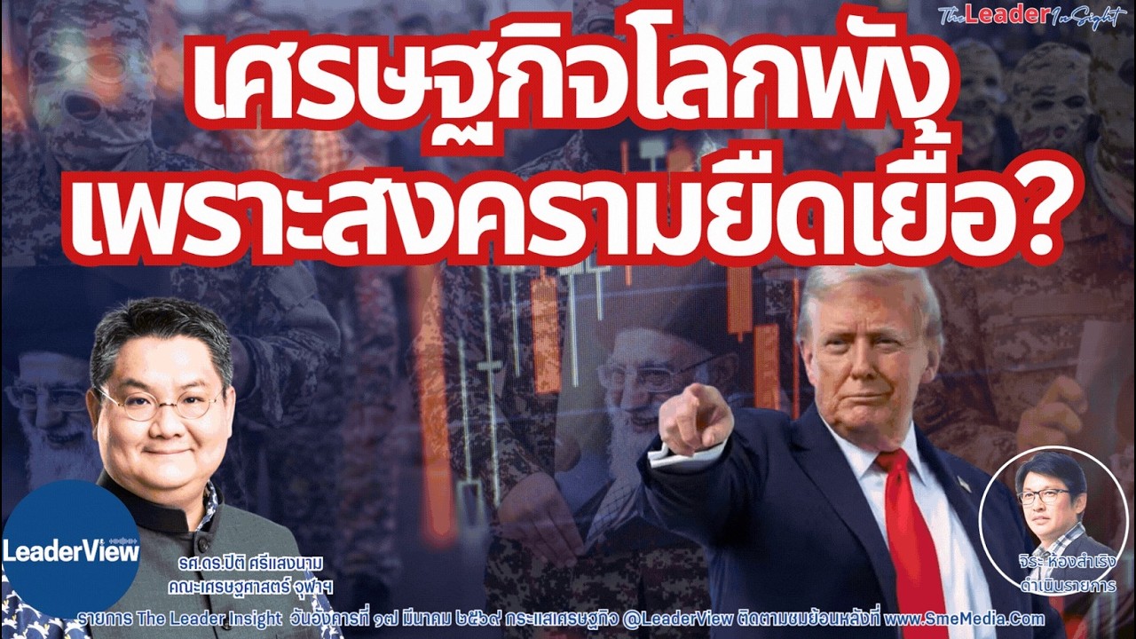 เศรษฐกิจโลกพัง เพราะสงครามยืดเยื้อ โดย รศ.ดร.ปิติ ศรีแสงนาม คณะเศรษฐศาสตร์ จุฬาฯ