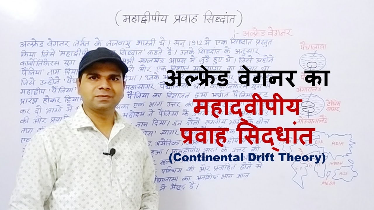 अल्फ्रेड वेगनर का महाद्वीपीय प्रवाह सिद्धांत | Continental Drift Theory of Alfred Wegener |