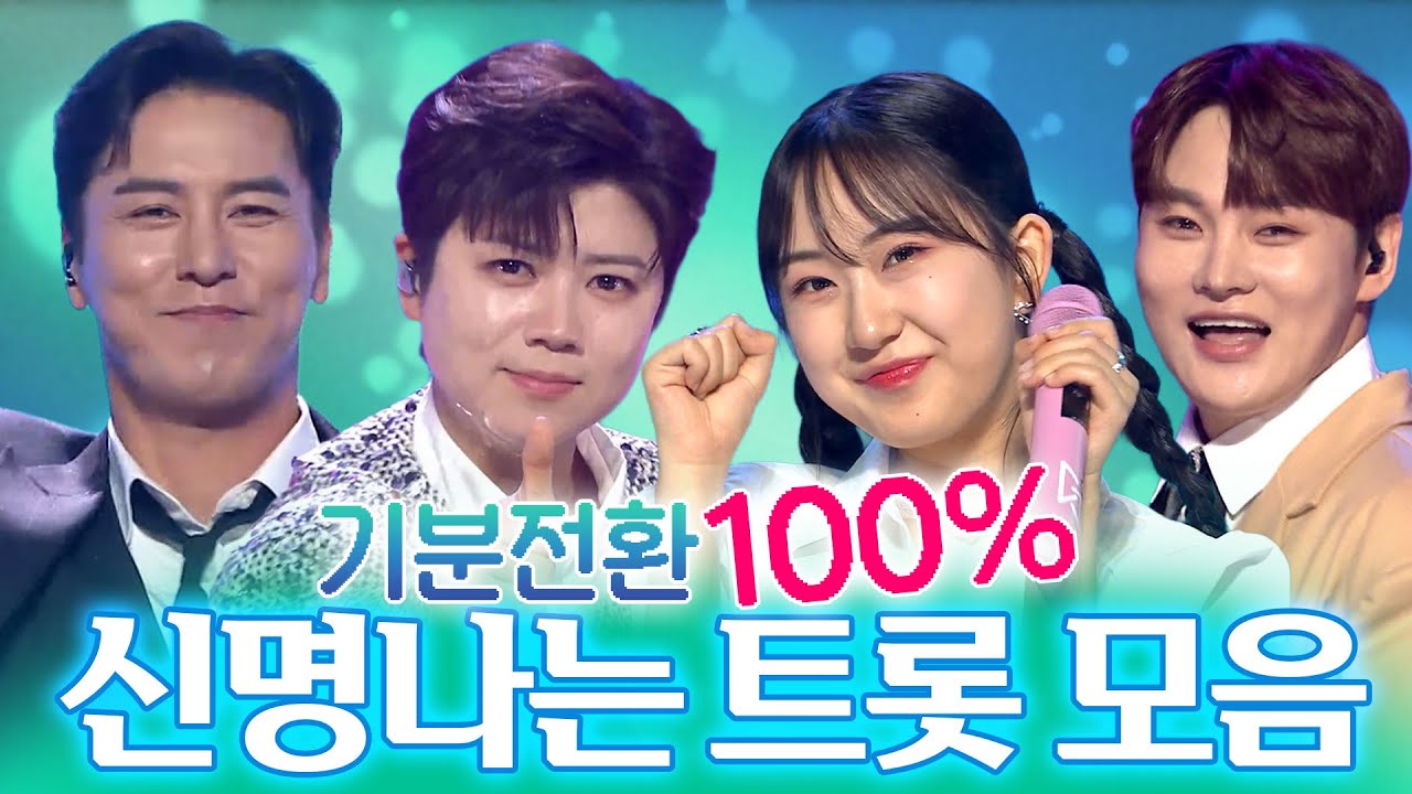 [트롯모음] 기분전환 100% 신명 나는 트롯 모음💗ㅣ장민호, 박서진, 마이진 외ㅣ#트롯챔피언ㅣ#트롯869