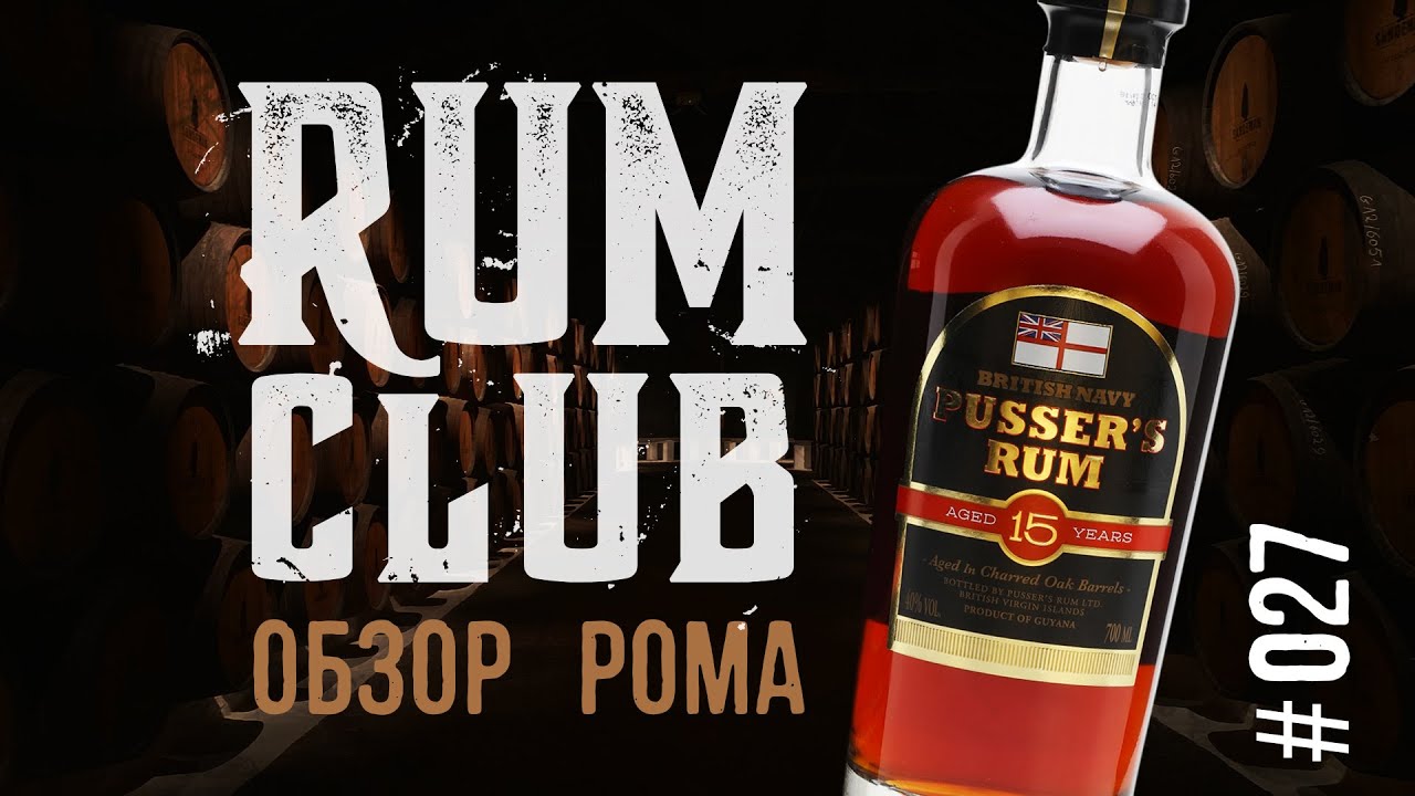 Pussers 15 обзор рома -- RumClub series #027