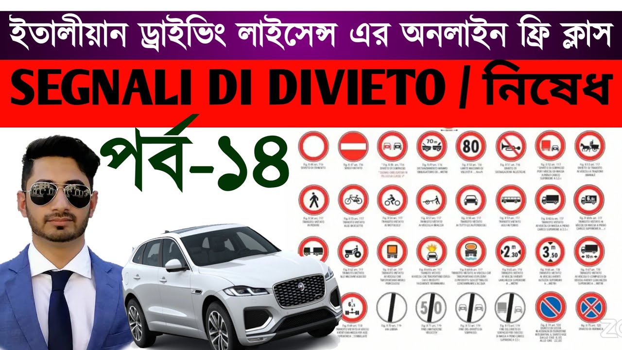 ইতালীয়ান  ড্রাইভিং লাইসেন্স অনলাইন ফ্রি ক্লাসের ১৪ তম পর্ব || বিষয়ঃ SEGNALI DI DIVIETO | Patente B
