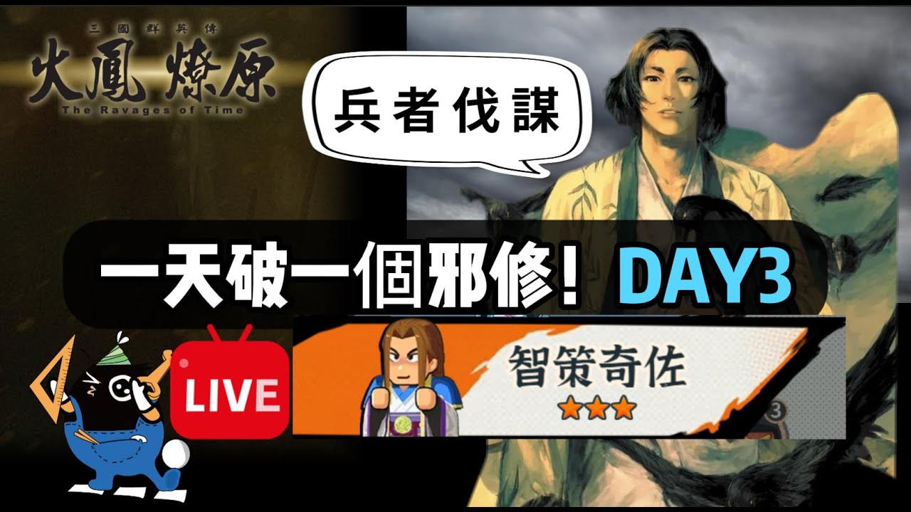 《熱血大作戰📽️鴉鴉直播》：一天教你一隊，如何破邪修DAY3🐦‍⬛：『水鏡四奇，奉孝殺戮。』沒英周瑜、火諸葛的你，這可能是一個出路。