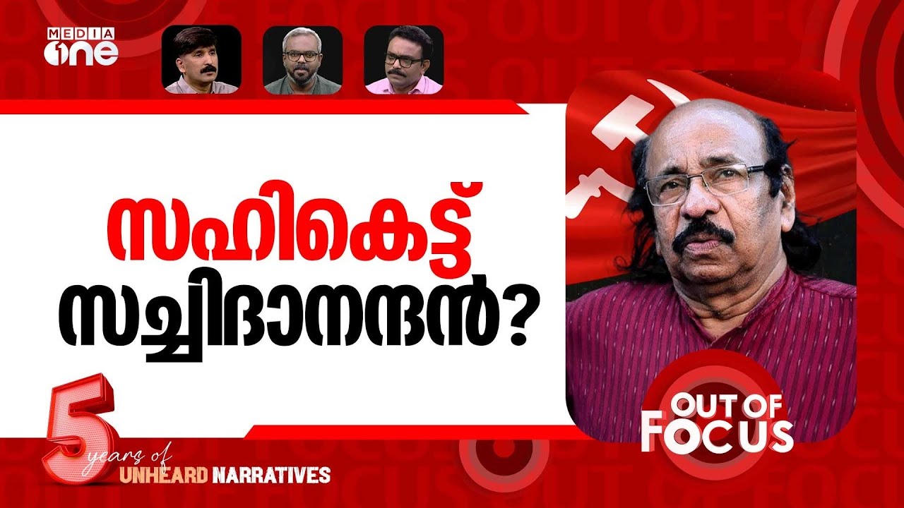 സഹയാത്രികര്‍ മടുത്തോ? |LDF–UDF’s alternate rule is better for Kerala,Satchidanandan