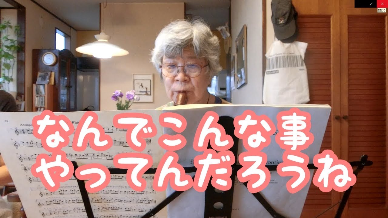 【リコーダー歴18年目】88歳暢ちゃんの憂鬱