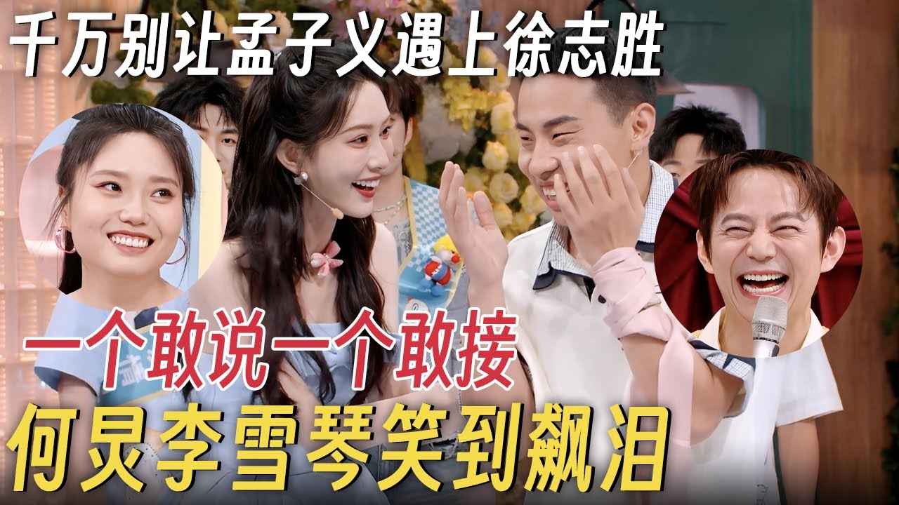 千万别让孟子义遇上徐志胜, “告两人”组合一个敢说一个敢接, 何炅李雪琴笑到飙泪 #你好星期六 #孟子义 #杨迪 #何炅 #李雪琴