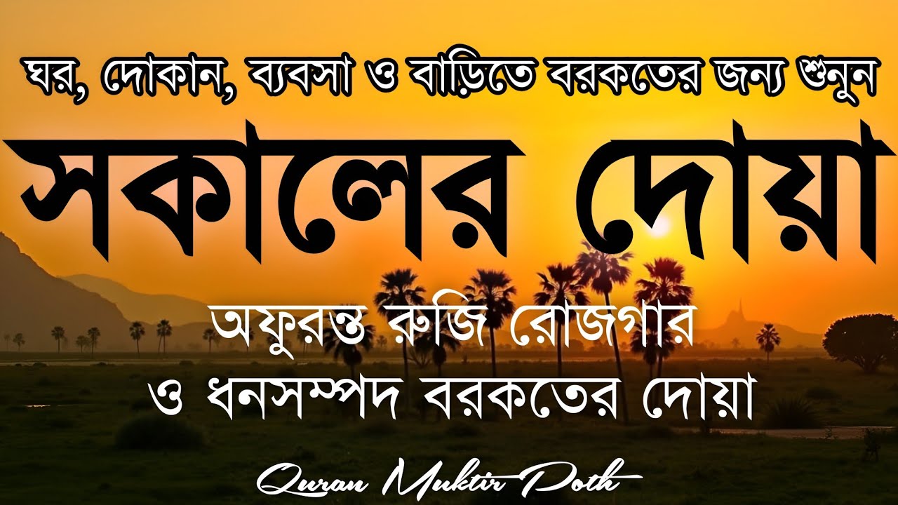 সকালটা শুরু হোক হৃদয় শীতল করা বরকতময় আয়াত দিয়ে। সকালের দোয়া ও জিকির। Morning Dua Full by Alaa Aqel