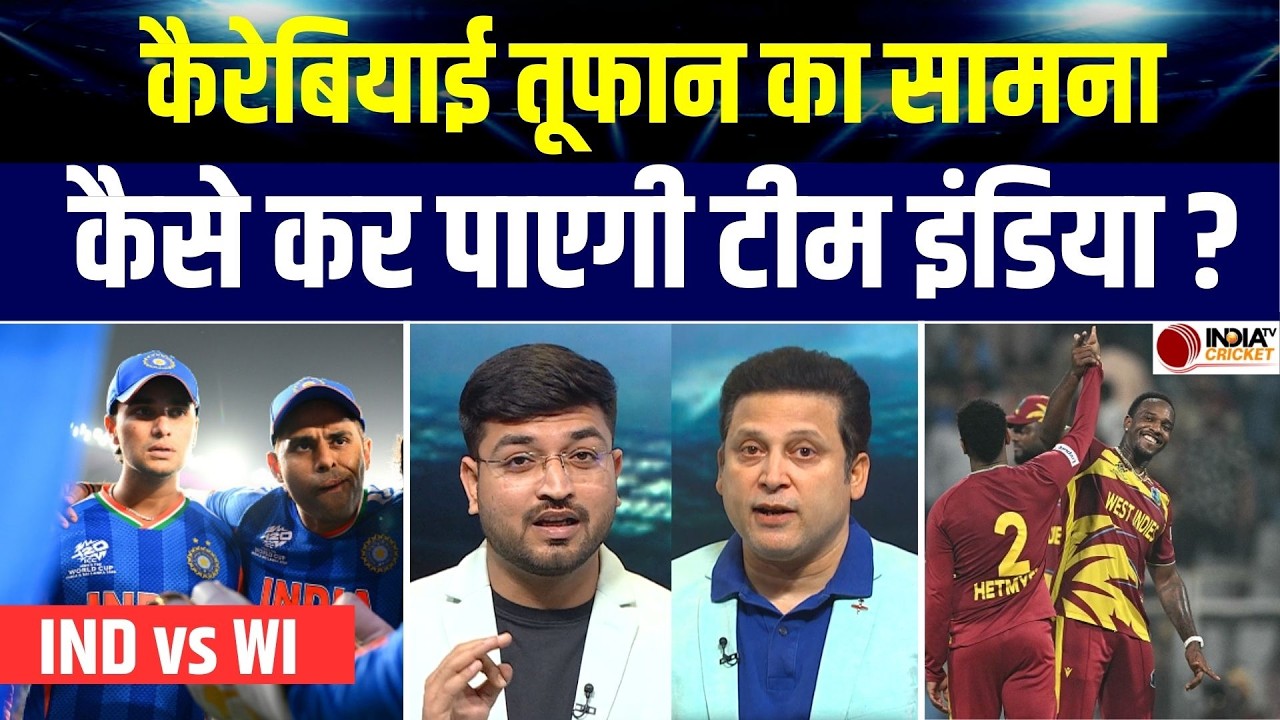 IND vs WI Super 8 Preview: क्या West Indies का सामने करने के लिए तैयार है Team India ? T20 WC