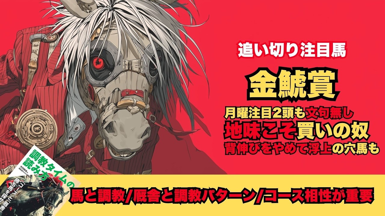 【金鯱賞2026/調教だけで買いたい馬】狙い時は遅い時のディマイザキッド/おかわり狙えるジューンテイク/買い確定ヴィレム/一発あるかもニシノレヴナント【追い切り】