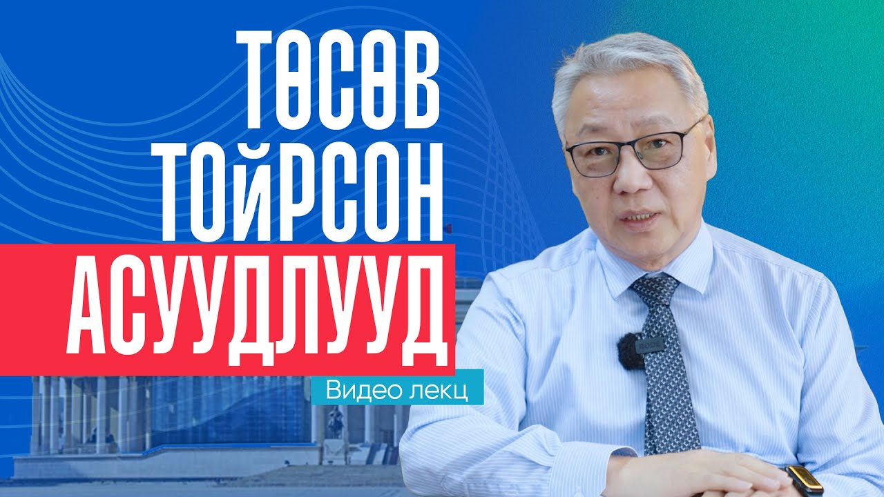 Р.Амаржаргал: Төсөв тойрсон асуудлууд