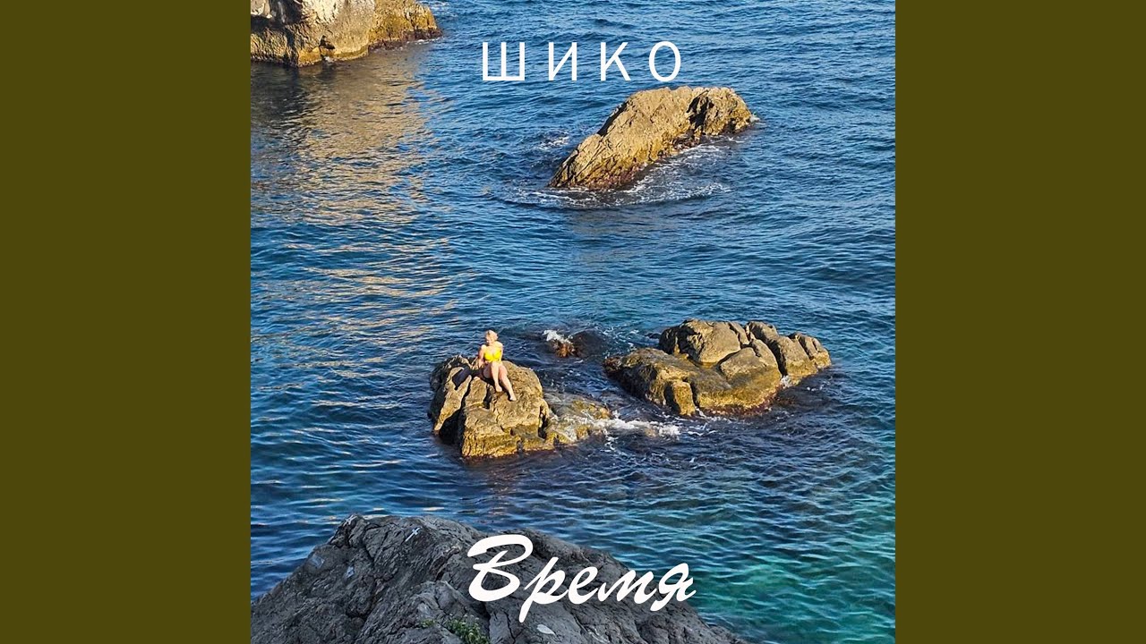Время