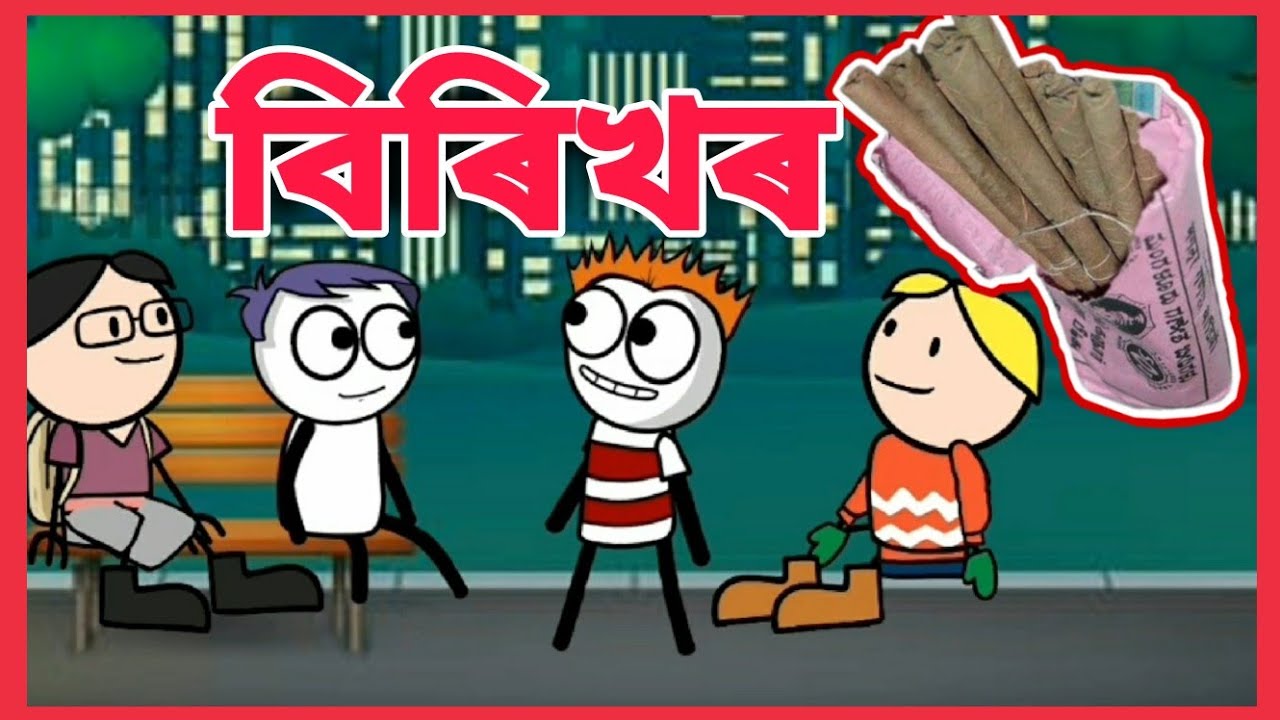 বিৰিখৰ 🤪 | birikhor | funny cartoon video | SalimNx | Shahin | GournagarMeme |