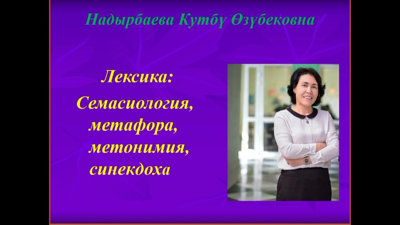 Лексика, семасиология, метафора,метонимия, синекдоха